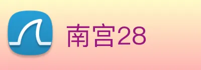 南宫28 Logo
